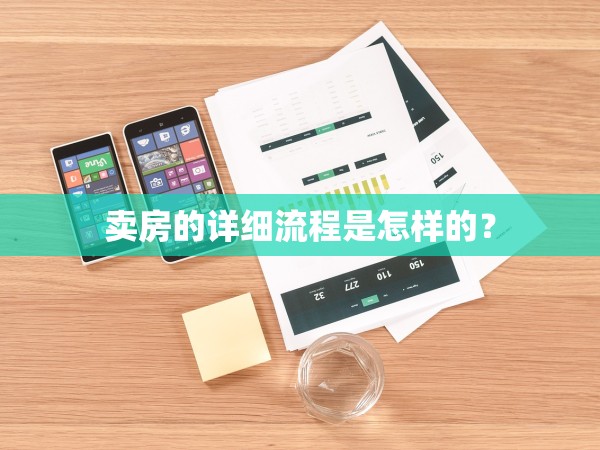 賣房的詳細流程是怎樣的？