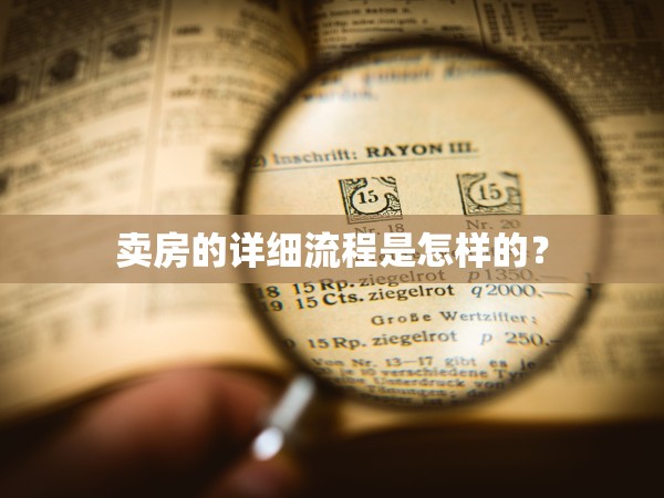 賣房的詳細(xì)流程是怎樣的？