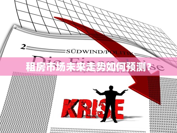 租房市場未來走勢如何預測？