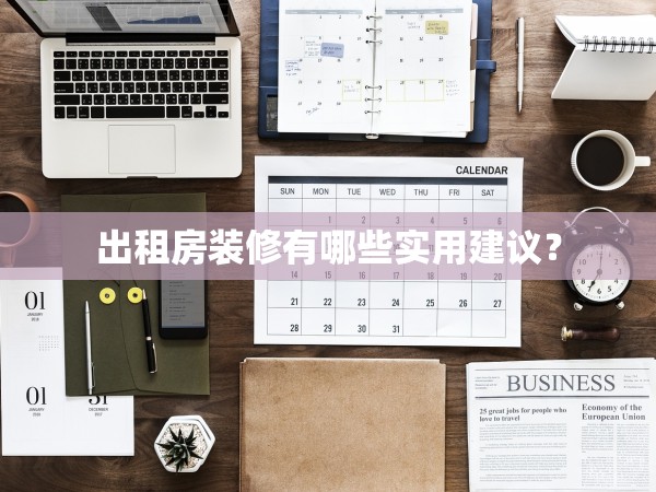 出租房裝修有哪些實(shí)用建議？