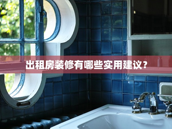 出租房裝修有哪些實(shí)用建議？