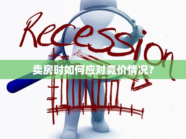 賣房時如何應對競價情況？