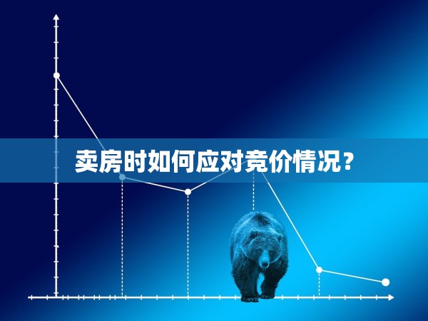 賣房時如何應對競價情況？