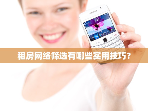 租房網絡篩選有哪些實用技巧？