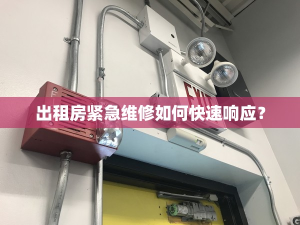 出租房緊急維修如何快速響應？