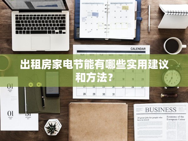 出租房家電節(jié)能有哪些實(shí)用建議和方法？