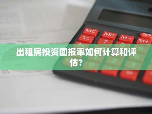 出租房投資回報率如何計算和評估？