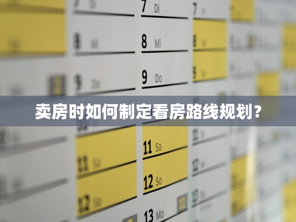 賣(mài)房時(shí)如何制定看房路線規(guī)劃？
