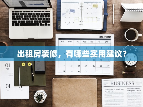 出租房裝修，有哪些實(shí)用建議？