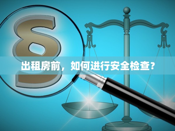 出租房前，如何進(jìn)行安全檢查？