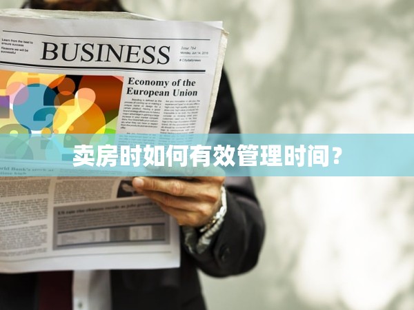 賣房時如何有效管理時間？