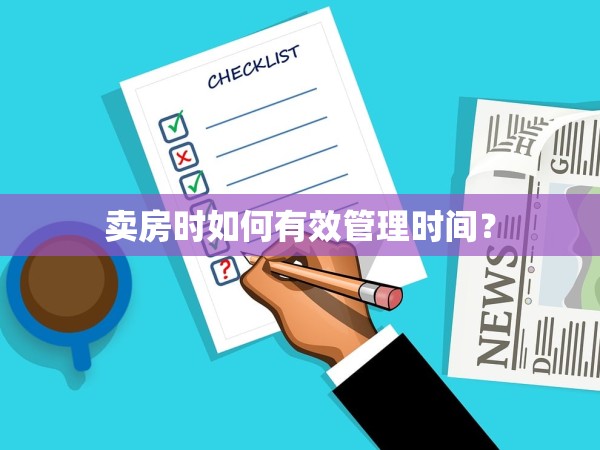賣房時如何有效管理時間？