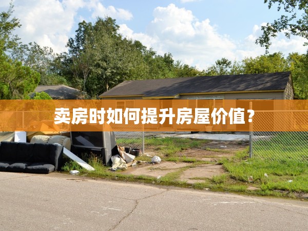賣房時如何提升房屋價值？