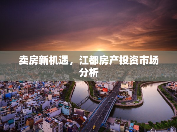 賣房新機(jī)遇，江都房產(chǎn)投資市場(chǎng)分析
