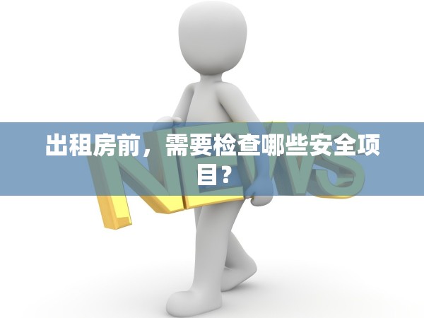 出租房前，需要檢查哪些安全項目？