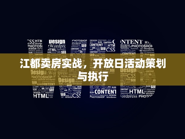 江都賣房實(shí)戰(zhàn)，開放日活動(dòng)策劃與執(zhí)行