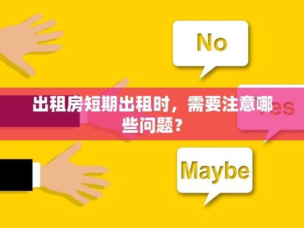 出租房短期出租時，需要注意哪些問題？