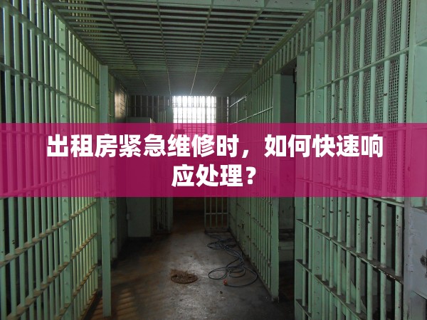 出租房緊急維修時，如何快速響應處理？