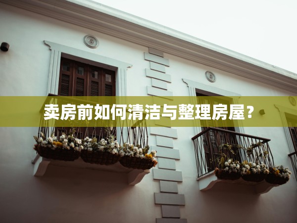 賣房前如何清潔與整理房屋？