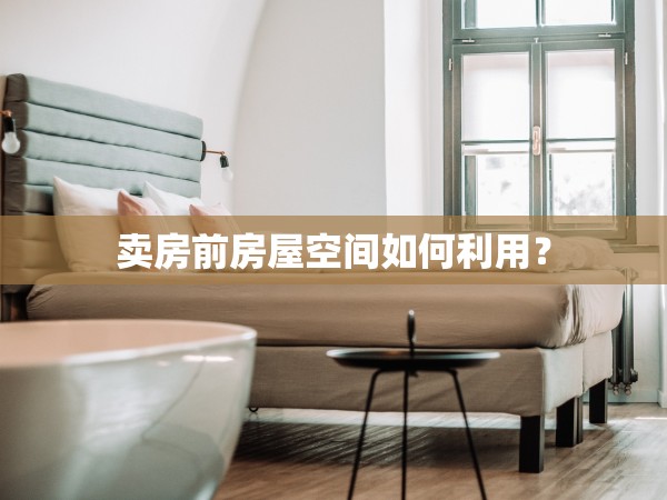 賣房前房屋空間如何利用？