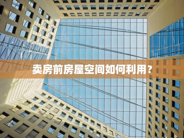賣房前房屋空間如何利用？