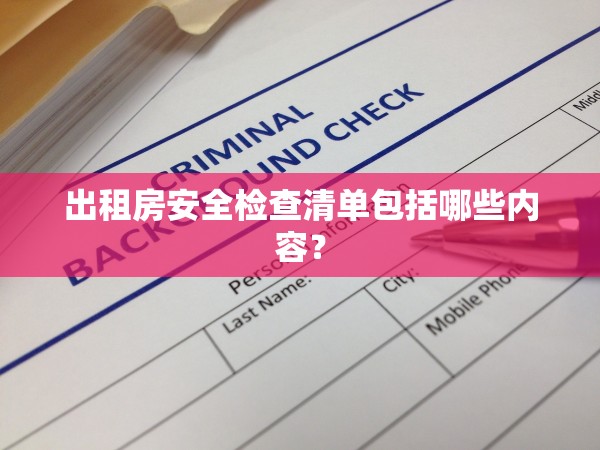 出租房安全檢查清單包括哪些內(nèi)容？