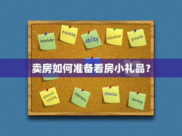 賣房如何準備看房小禮品？