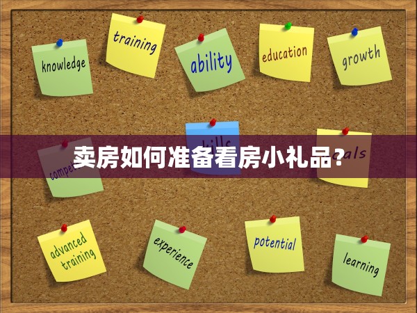 賣房如何準備看房小禮品？