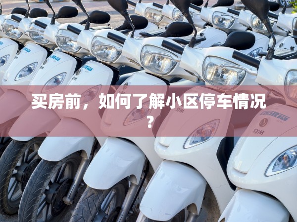 買房前，如何了解小區(qū)停車情況？
