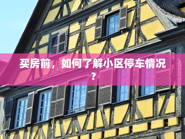 買房前，如何了解小區(qū)停車情況？