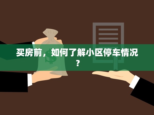 買房前，如何了解小區(qū)停車情況？