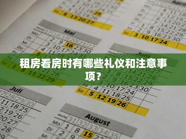 租房看房時有哪些禮儀和注意事項？