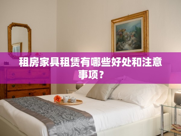 租房家具租賃有哪些好處和注意事項(xiàng)？