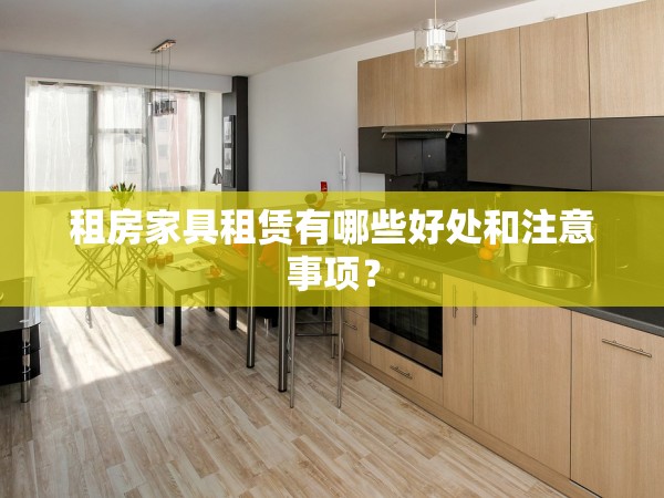 租房家具租賃有哪些好處和注意事項(xiàng)？