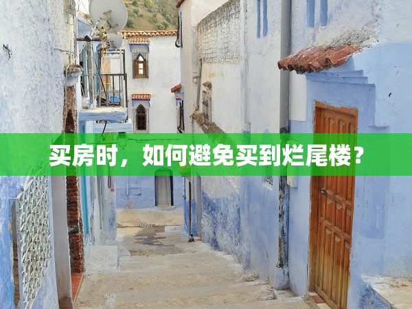 買房時，如何避免買到爛尾樓？