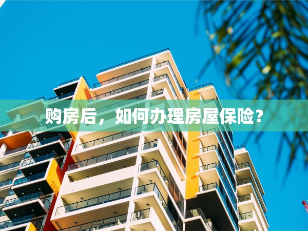購房后，如何辦理房屋保險？