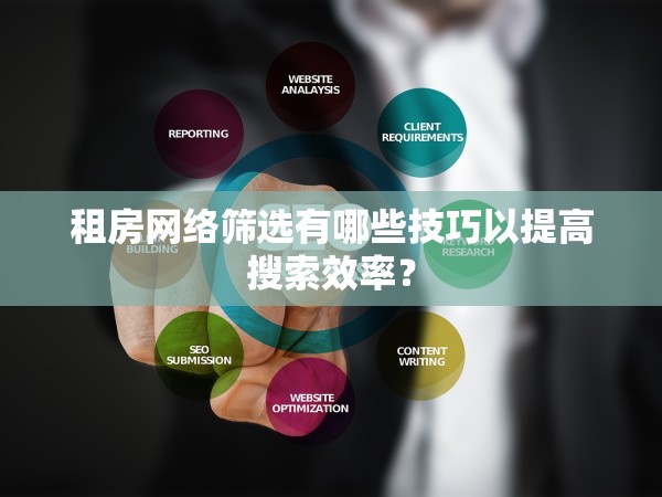租房網(wǎng)絡(luò)篩選有哪些技巧以提高搜索效率？