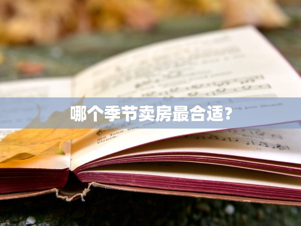 哪個(gè)季節(jié)賣房最合適？