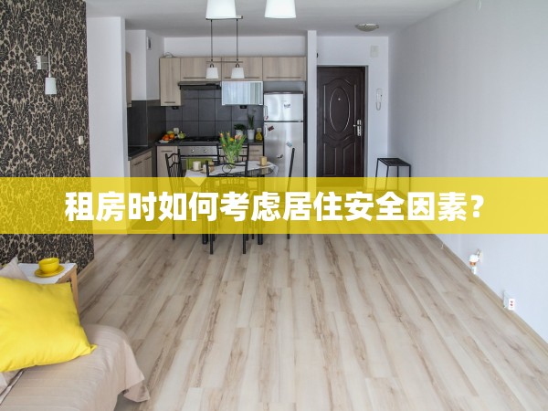 租房時(shí)如何考慮居住安全因素？