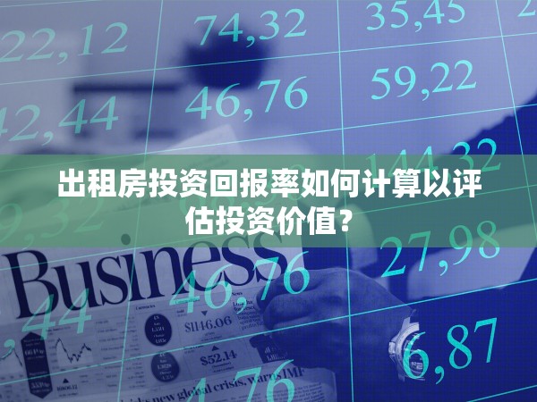 出租房投資回報率如何計算以評估投資價值？