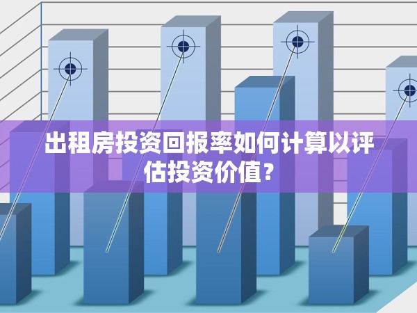 出租房投資回報率如何計算以評估投資價值？