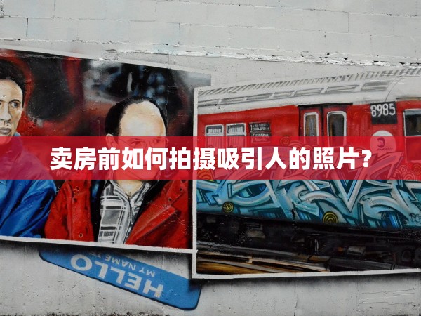 賣房前如何拍攝吸引人的照片？
