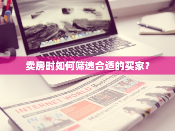賣房時如何篩選合適的買家？