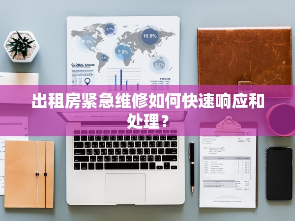 出租房緊急維修如何快速響應和處理？