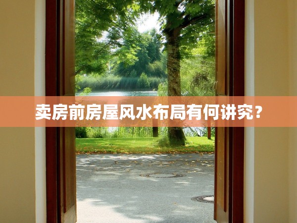 賣房前房屋風(fēng)水布局有何講究？