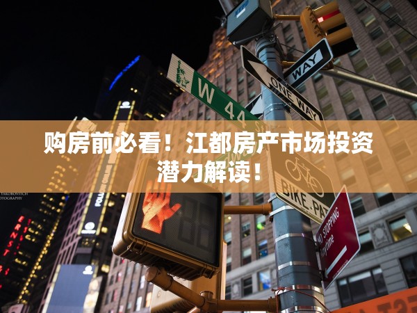 購房前必看！江都房產(chǎn)市場(chǎng)投資潛力解讀！