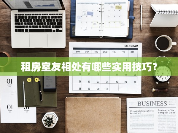 租房室友相處有哪些實用技巧？