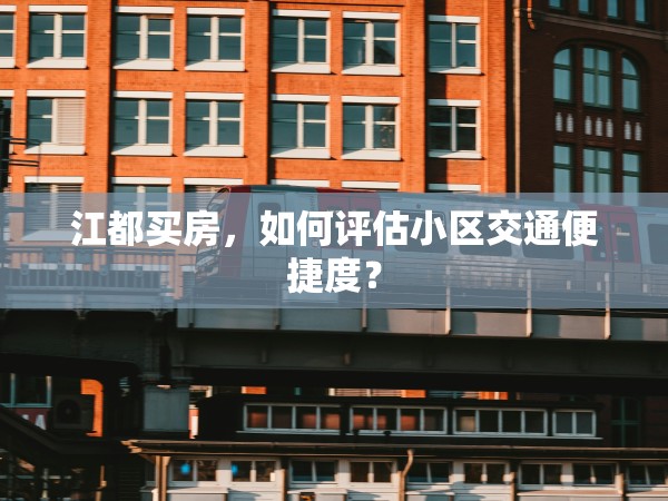江都買房，如何評估小區(qū)交通便捷度？