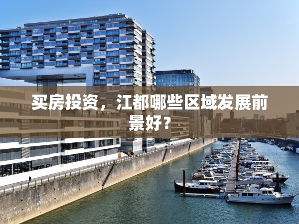 買房投資，江都哪些區(qū)域發(fā)展前景好？