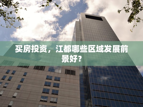 買房投資，江都哪些區(qū)域發(fā)展前景好？